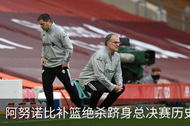 阿努诺比补篮绝杀跻身总决赛历史十佳名场面&仅次于乔丹LBJ魔术师
